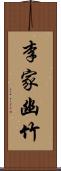 李家幽竹 Scroll