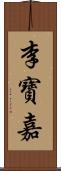 李寶嘉 Scroll