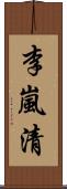 李嵐清 Scroll