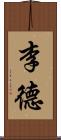 李德 Scroll