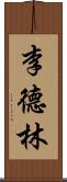 李德林 Scroll