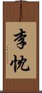 李忱 Scroll