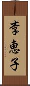 李恵子 Scroll