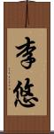 李悠 Scroll