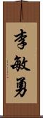 李敏勇 Scroll