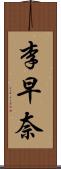 李早奈 Scroll