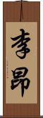 李昂 Scroll