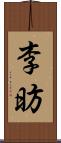 李昉 Scroll