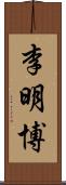 李明博 Scroll