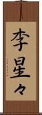 李星々 Scroll