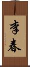 李春 Scroll