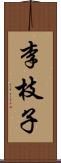 李枝子 Scroll