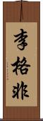 李格非 Scroll