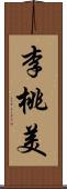 李桃美 Scroll