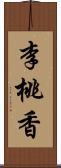 李桃香 Scroll