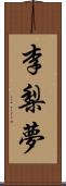 李梨夢 Scroll
