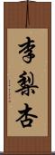 李梨杏 Scroll