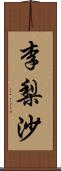 李梨沙 Scroll