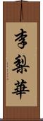 李梨華 Scroll