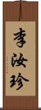 李汝珍 Scroll