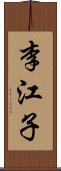 李江子 Scroll