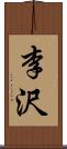 李沢 Scroll