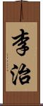 李治 Scroll