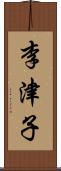 李津子 Scroll