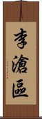 李滄區 Scroll