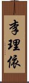 李理依 Scroll