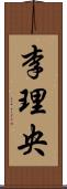 李理央 Scroll