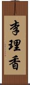 李理香 Scroll