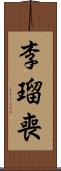 李瑠喪 Scroll