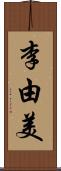 李由美 Scroll