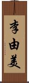 李由美 Scroll