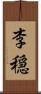 李穏 Scroll