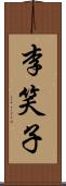 李笑子 Scroll