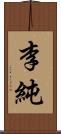 李純 Scroll