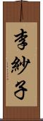 李紗子 Scroll