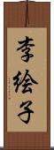 李絵子 Scroll