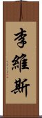 李維斯 Scroll