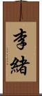 李緒 Scroll