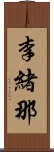 李緒那 Scroll