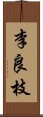 李良枝 Scroll