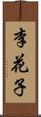 李花子 Scroll
