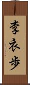 李衣歩 Scroll