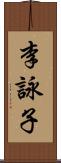 李詠子 Scroll