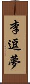 李逗夢 Scroll