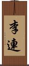 李連 Scroll