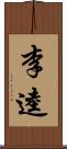 李逵 Scroll